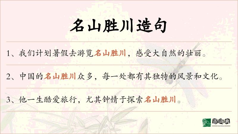 名山胜川