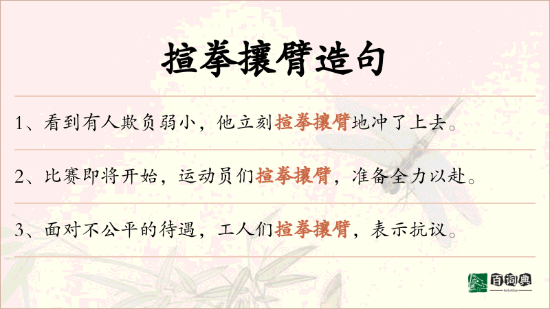 揎拳攘臂