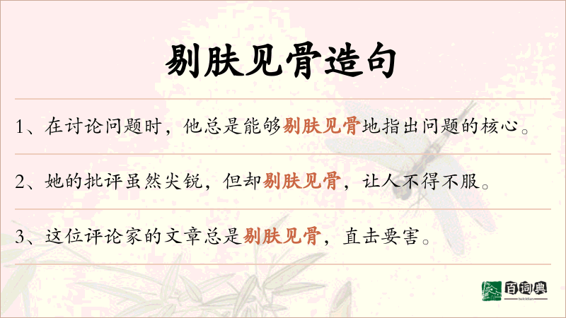 剔肤见骨