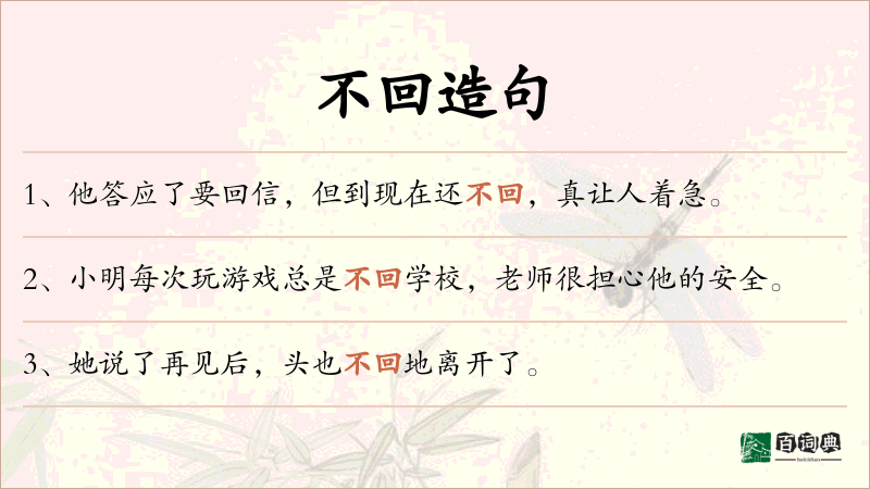 不回