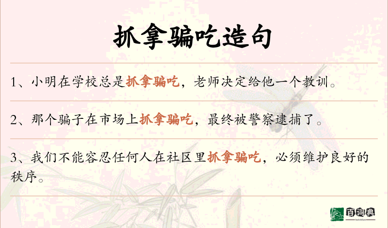 抓拿骗吃