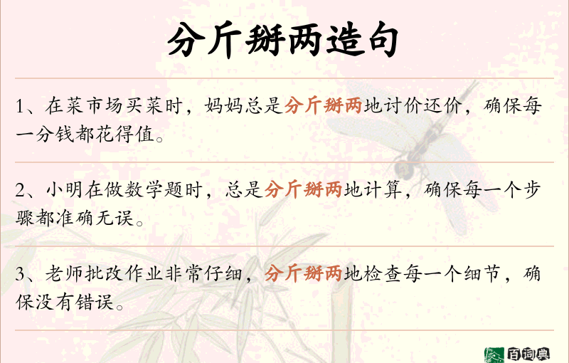 分斤掰两