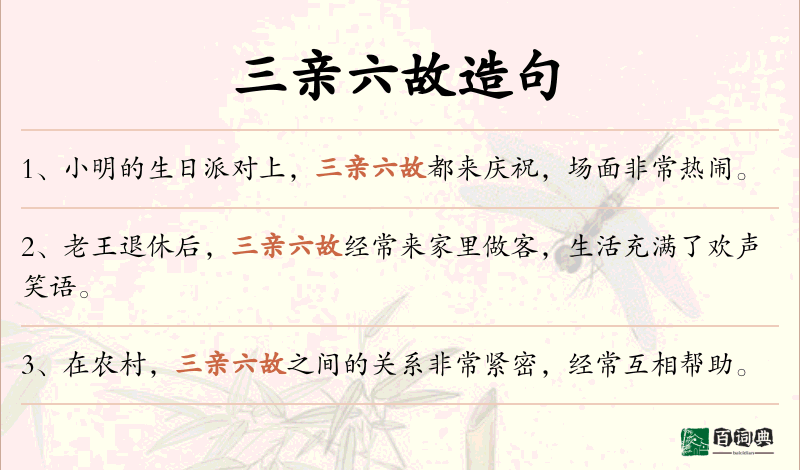 三亲六故