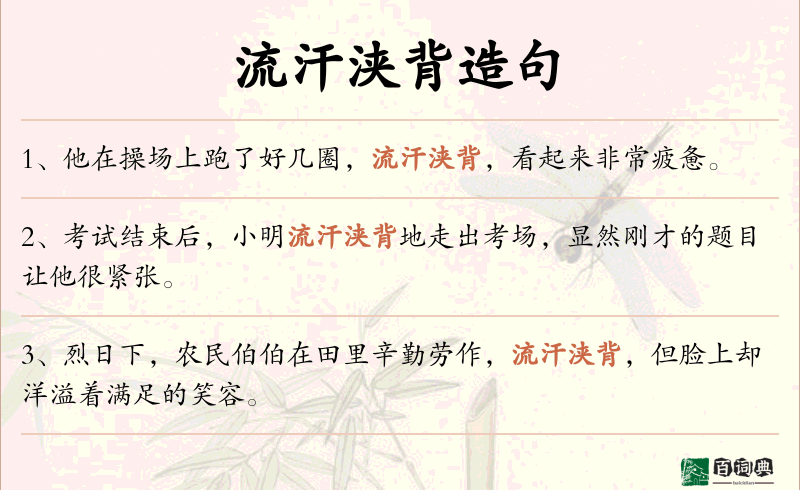 流汗浃背
