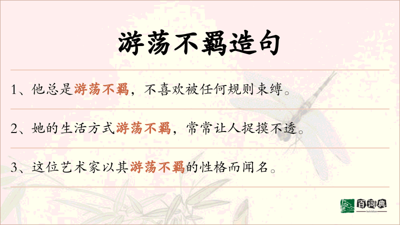 游荡不羁