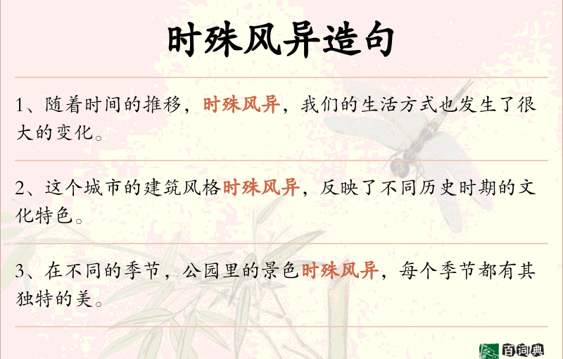 时殊风异