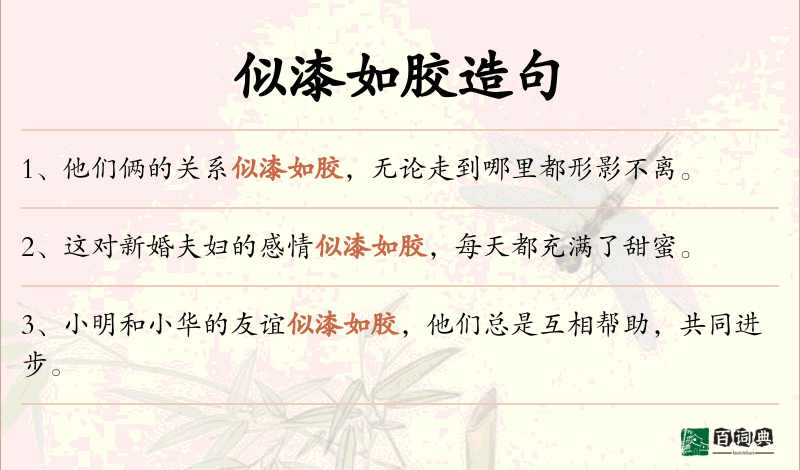 似漆如胶