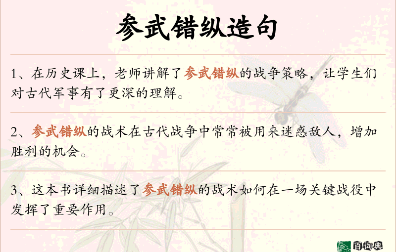 参武错纵