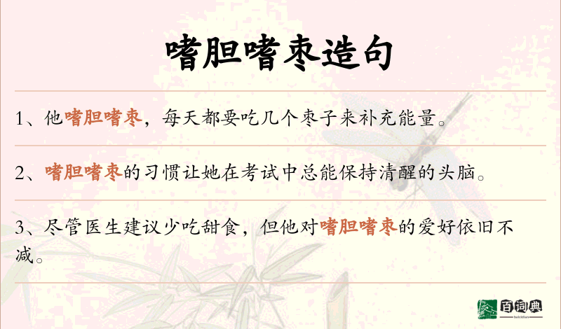 嗜胆嗜枣