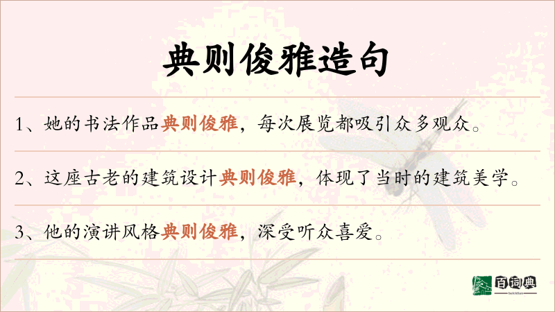 典则俊雅