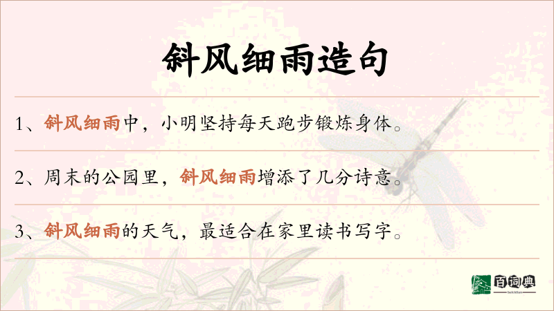 斜风细雨