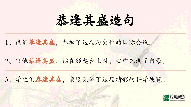 恭逢其盛