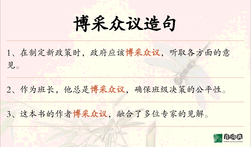 博采众议