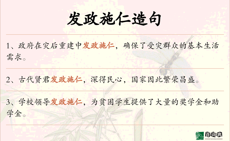 发政施仁
