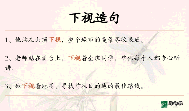 下视
