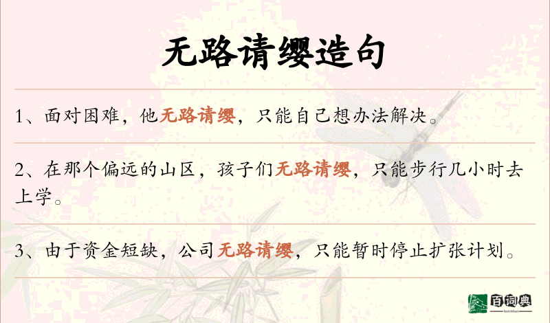 无路请缨