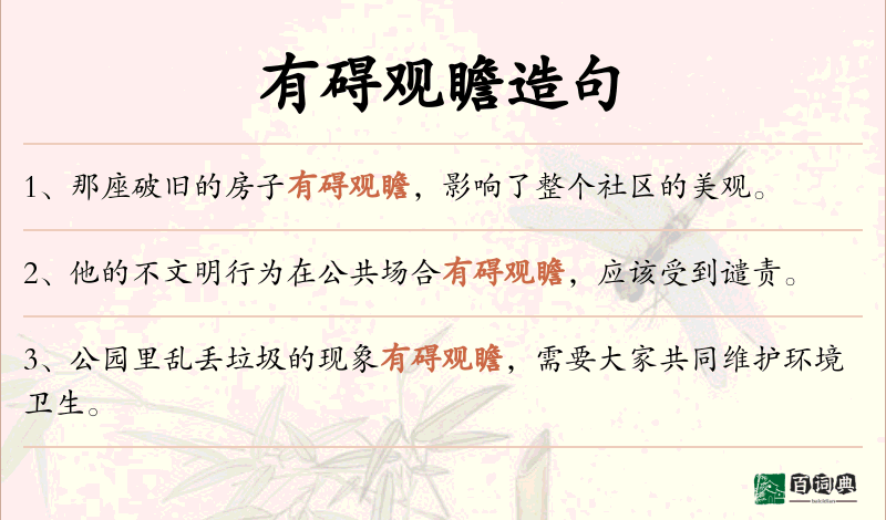 有碍观瞻