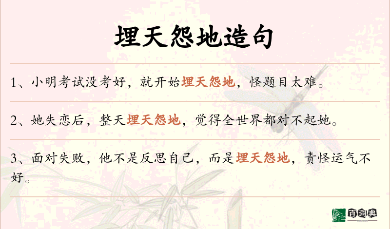 埋天怨地