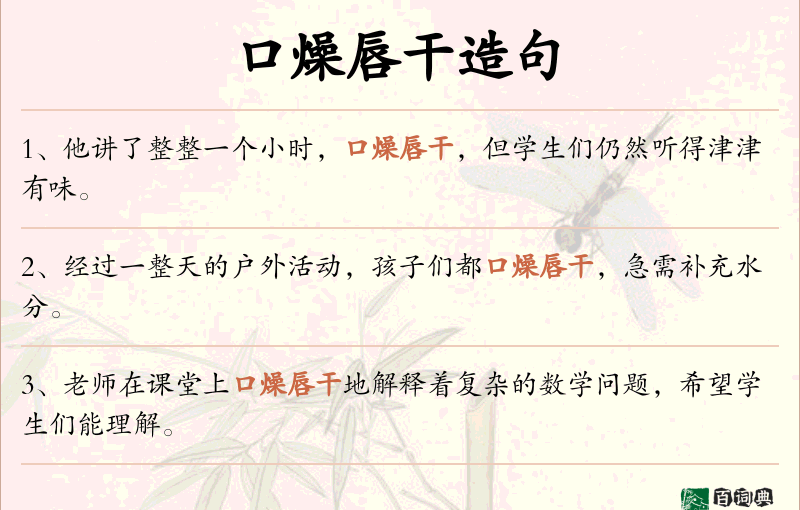 口燥唇干