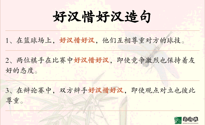 好汉惜好汉