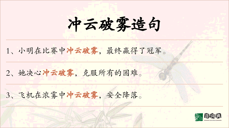 冲云破雾