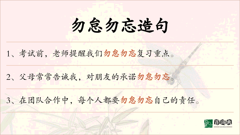勿怠勿忘