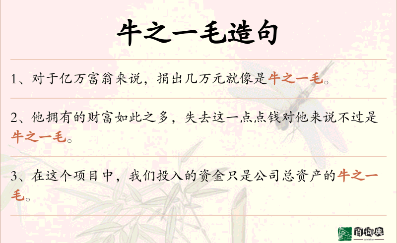 牛之一毛
