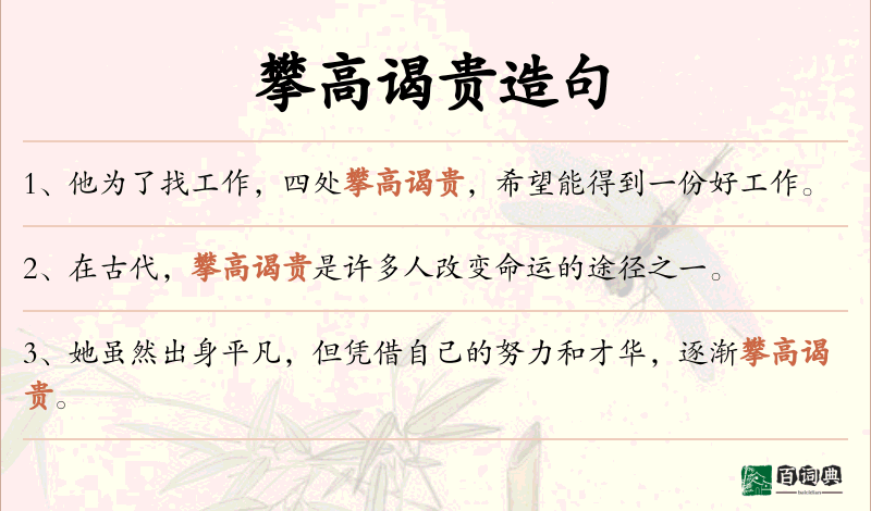 攀高谒贵