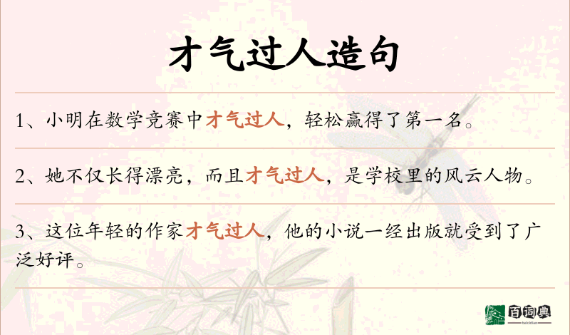 才气过人
