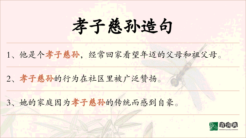 孝子慈孙