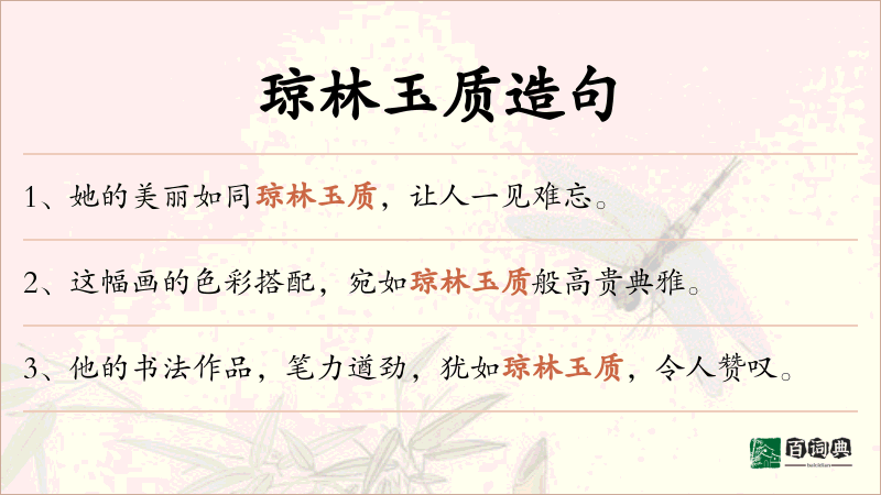 琼林玉质
