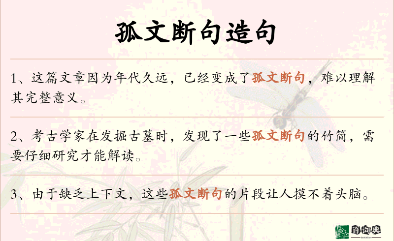 孤文断句