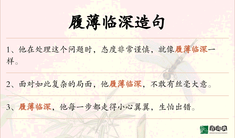 履薄临深