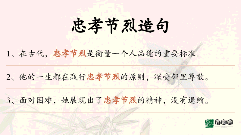 忠孝节烈