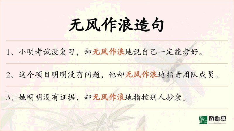 无风作浪