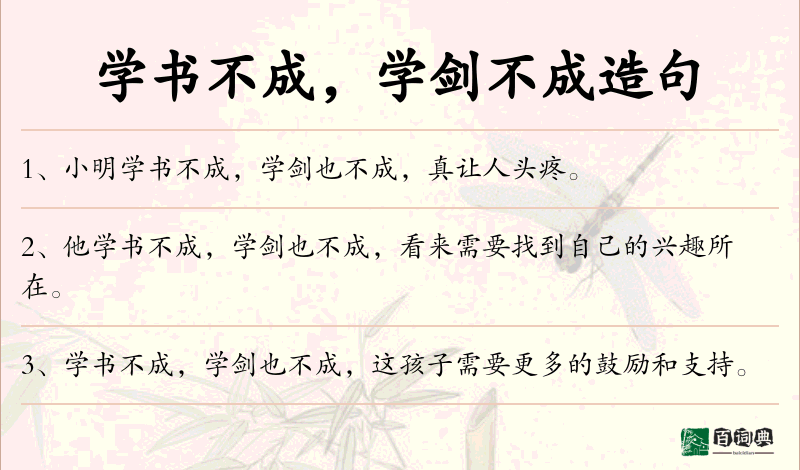 学书不成，学剑不成