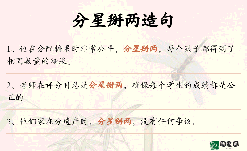 分星掰两