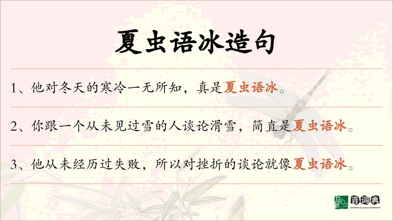 夏虫语冰