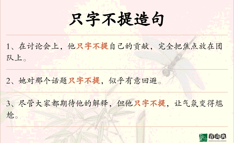 只字不提