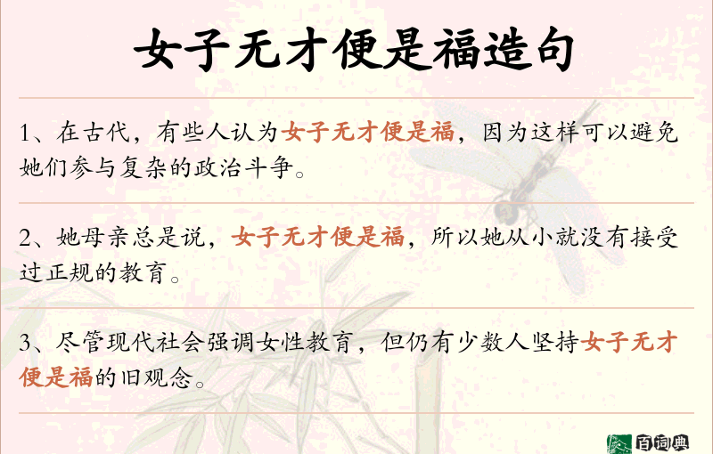 女子无才便是福