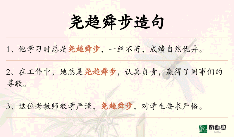尧趋舜步