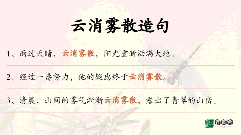 云消雾散