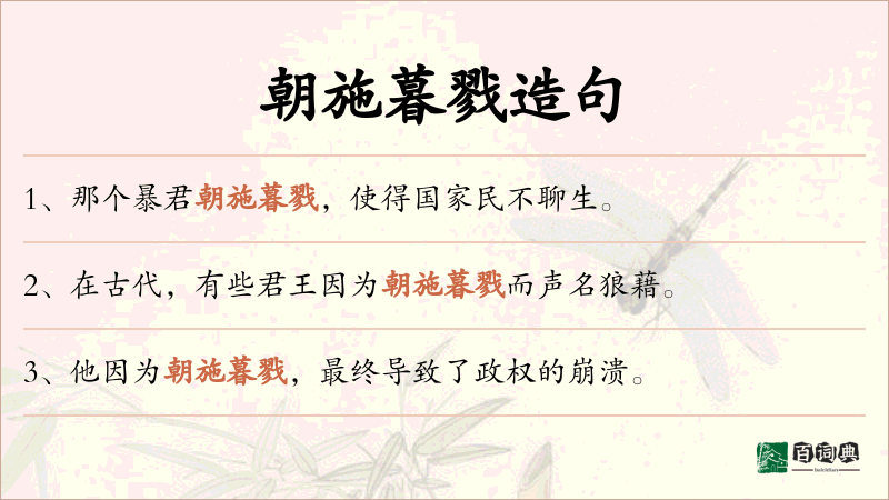 朝施暮戮