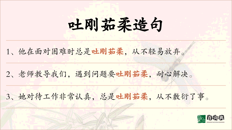 吐刚茹柔