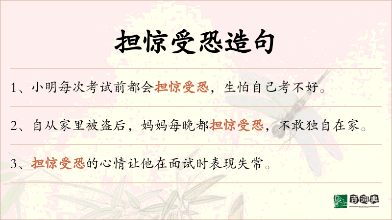 担惊受恐