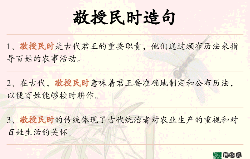 敬授民时