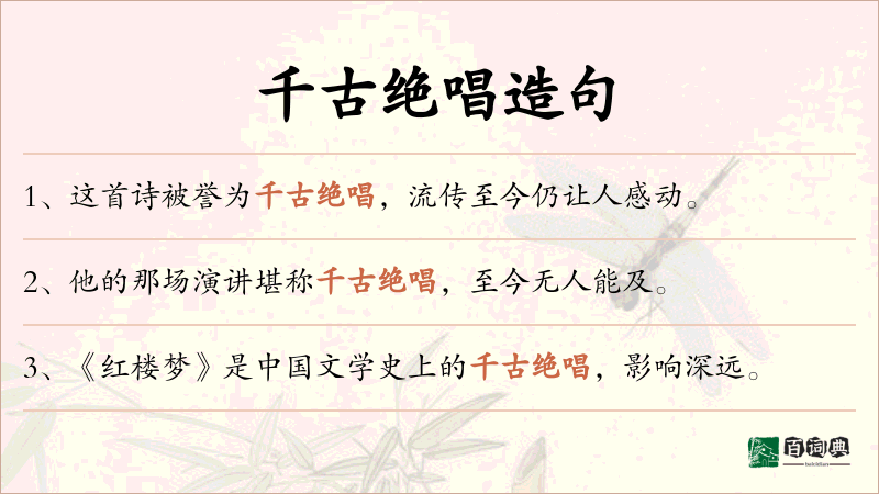 千古绝唱