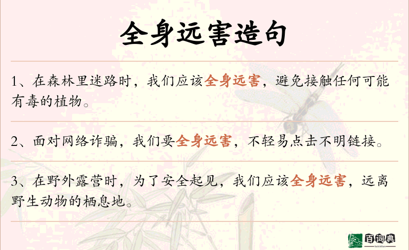全身远害