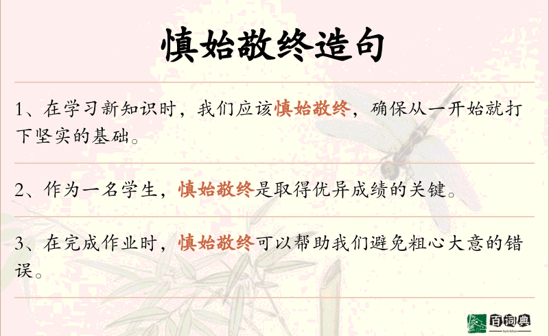 慎始敬终