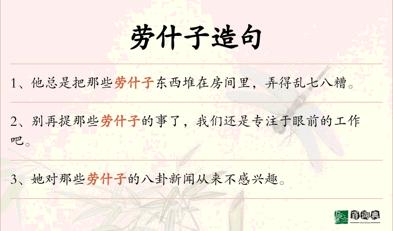 劳什子